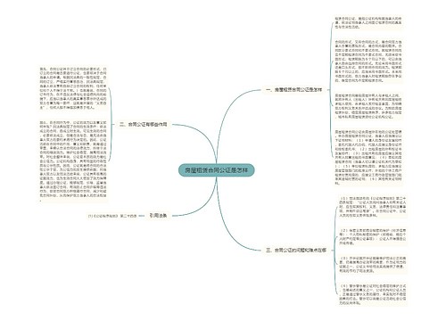 房屋租赁合同公证是怎样