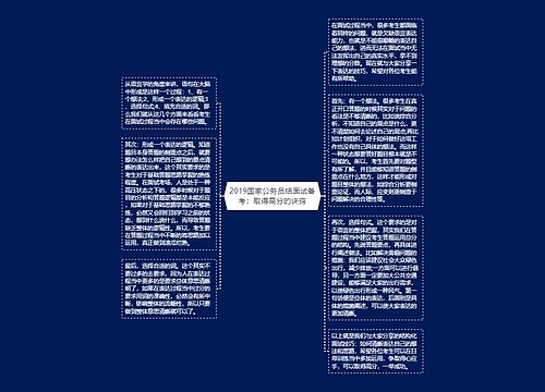 2019国家公务员结面试备考：取得高分的诀窍