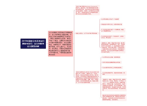 2019年国家公务员考试行测备考技巧：定义判断单定义题型讲解