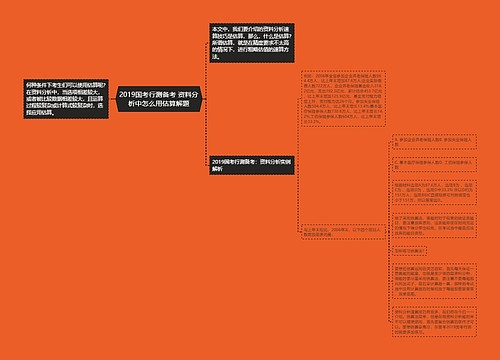 2019国考行测备考 资料分析中怎么用估算解题