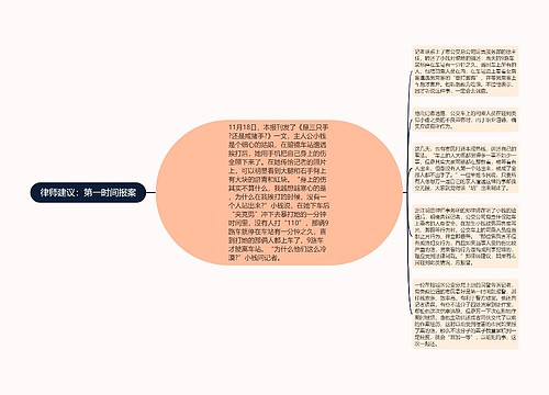 律师建议：第一时间报案