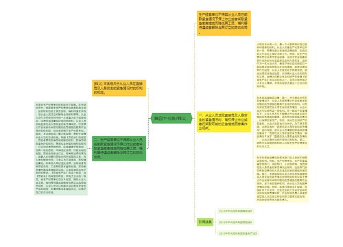  第四十七条/释义   