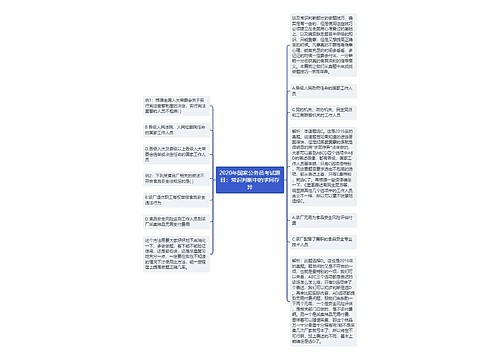 2020年国家公务员考试题目：常识判断中的求同存异