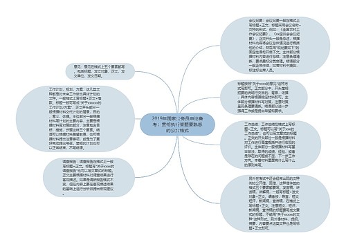 2019年国家公务员申论备考：贯彻执行答题要熟悉的公文格式