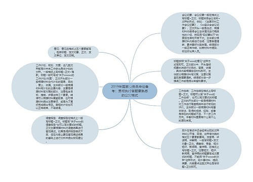 2019年国家公务员申论备考：贯彻执行答题要熟悉的公文格式