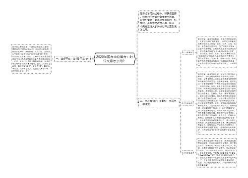 2020年国考申论备考：时评文章怎么用？