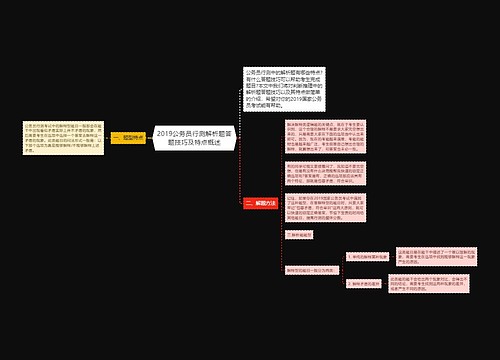 2019公务员行测解析题答题技巧及特点概述