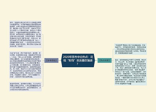 2020年国考申论热点：花钱“粉饰”朋友圈在骗谁？