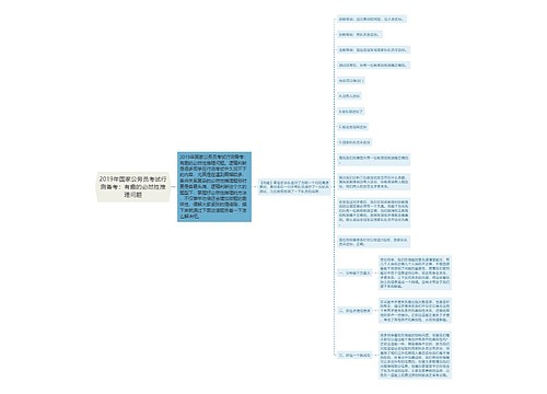 2019年国家公务员考试行测备考：有趣的必然性推理问题