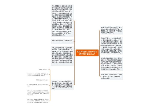 2020年国家公务员考试行测中刑法都考什么?