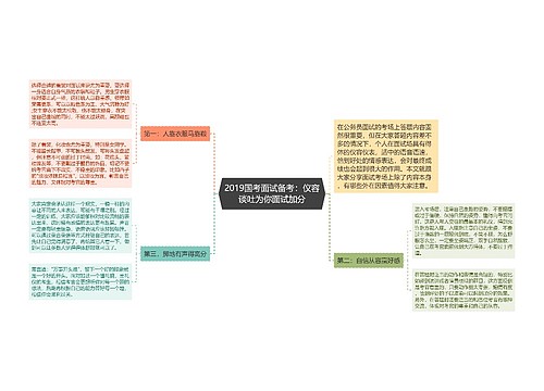 2019国考面试备考：仪容谈吐为你面试加分