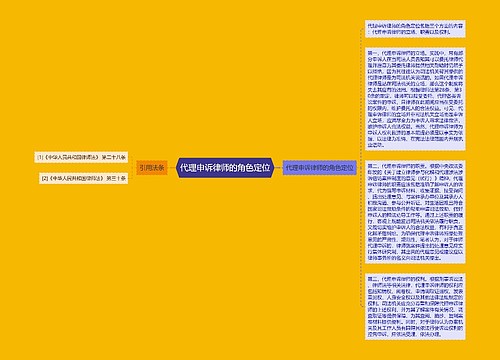 代理申诉律师的角色定位