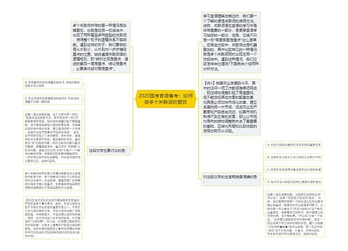 2020国考言语备考：如何做多个关联词的题目