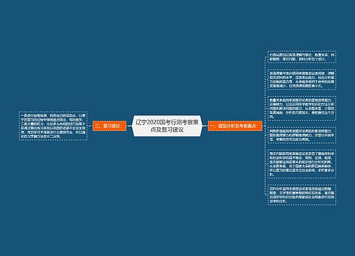 辽宁2020国考行测考察重点及复习建议