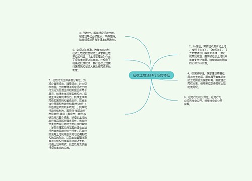 征收土地法律行为的特征