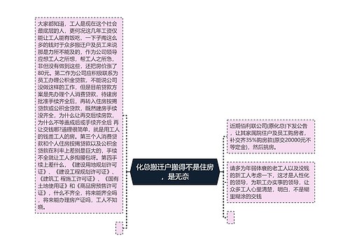 化总搬迁户搬得不是住房，是无奈