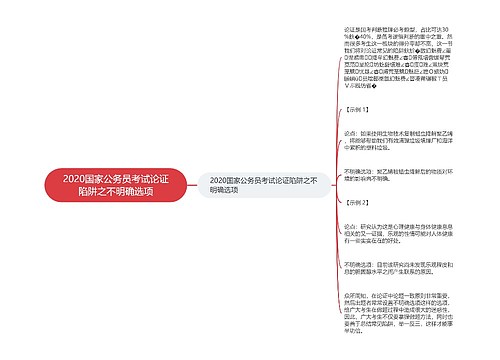 2020国家公务员考试论证陷阱之不明确选项