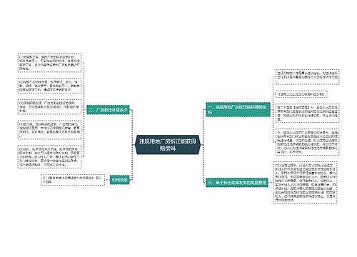 违规用地厂房拆迁能获得赔偿吗