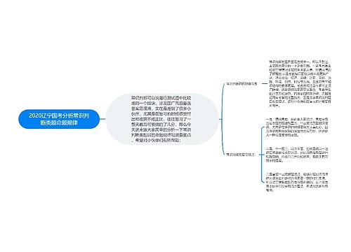 2020辽宁国考分析常识判断类题命题规律