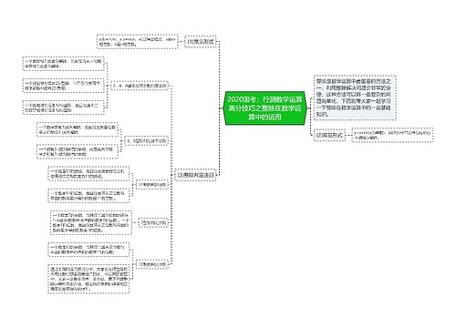 2020国考:行测数学运算高分技巧之整除在数学运算中的运用 2020国考:行测数学运算高分技巧之整除在数学运算中的运用