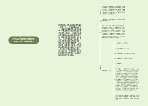 2018国家公务员考试言语备考技巧：逐项分析法