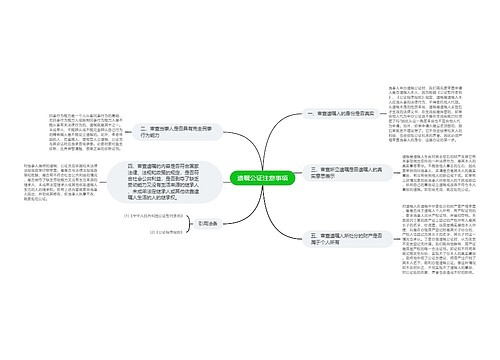 遗嘱公证注意事项