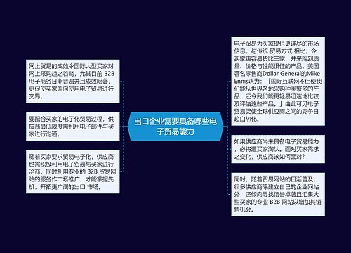 出口企业需要具备哪些电子贸易能力