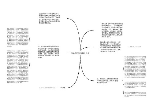 传染病防治法第十二条