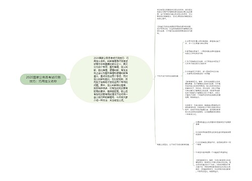 2020国家公务员考试行测技巧：巧用定义名称