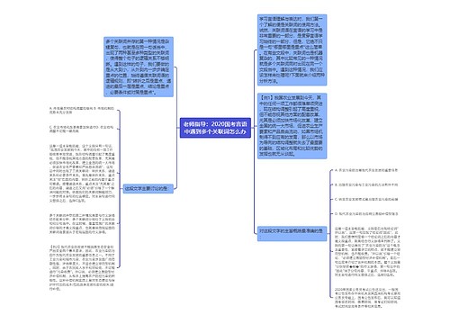 老师指导：2020国考言语中遇到多个关联词怎么办