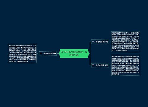 2019公务员面试经验：候考需平静