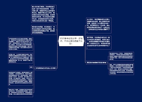 2020备考经验分享：好老师，不会让偏见遮盖了光芒！