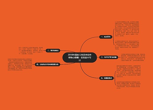 2018年国家公务员申论作答贴心提醒：卷面基本写法