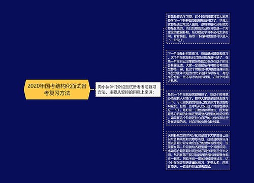 2020年国考结构化面试备考复习方法