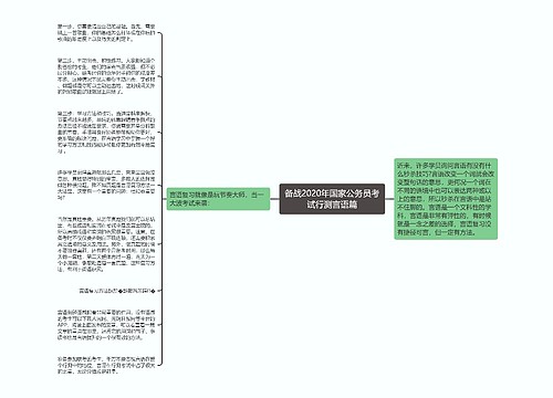 备战2020年国家公务员考试行测言语篇