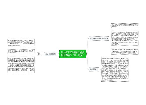 怎么拿下209国家公务员申论试卷的“第一道关”