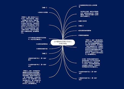 公共基础知识常识:历史人文常识测验