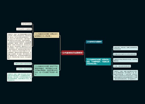 公共基础知识试题解析