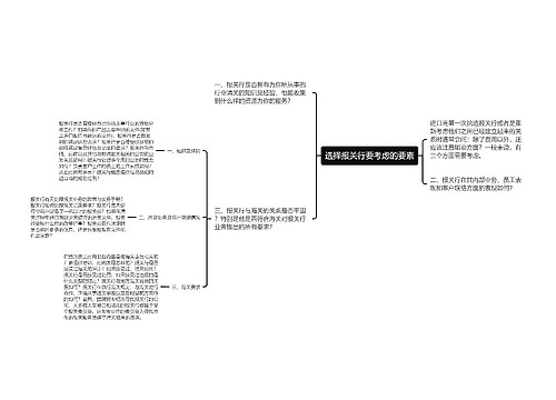 选择报关行要考虑的要素