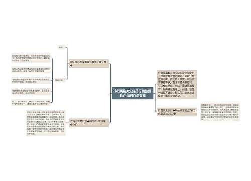 2020重庆公务员行测做题教你如何巧蒙答案