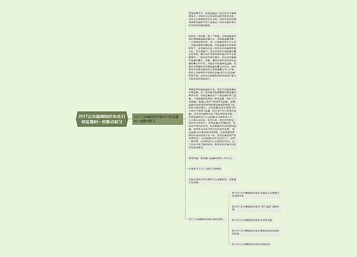 2017公共基础知识考点:行政监督的一些要点复习