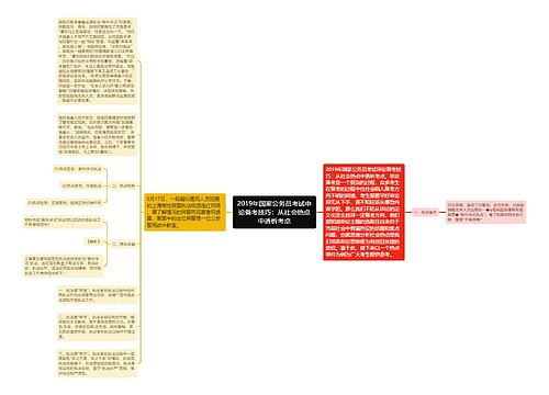 2019年国家公务员考试申论备考技巧：从社会热点中透析考点