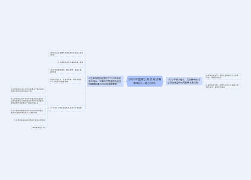 2020年国家公务员考试备考每日一练(0807)
