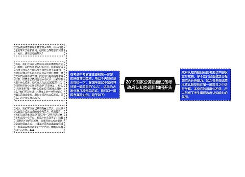 2019国家公务员面试备考 政府认知类题目如何开头