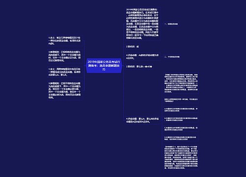 2019年国家公务员考试行测备考：选言命题解题技巧