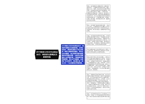 2019国家公务员考试面试技巧：调查研究题概述及解题思路