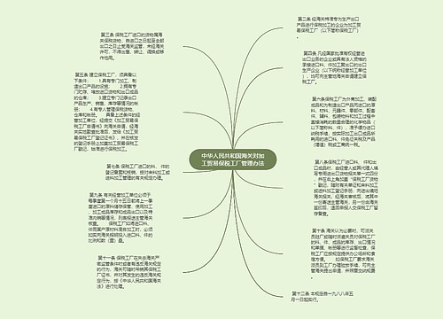 中华人民共和国海关对加工贸易保税工厂管理办法