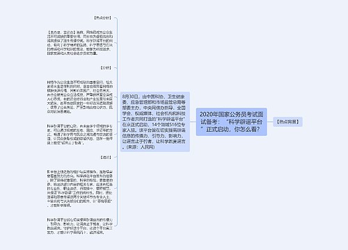 2020年国家公务员考试面试备考：“科学辟谣平台”正式启动，你怎么看？