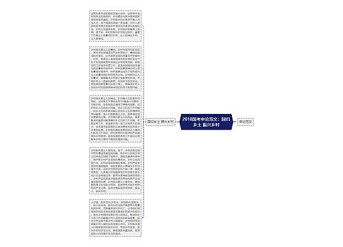 2018国考申论范文：回归乡土 振兴乡村