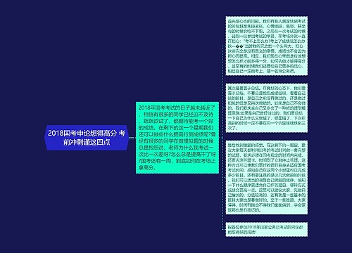 2018国考申论想得高分 考前冲刺谨这四点